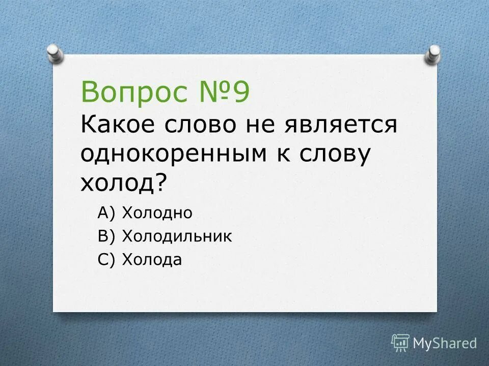Однокориные слава холод. Родственные слова к слову холод. Тропа родственные слова. Родственные слова к слову холод. Родственные слова к слову холод.