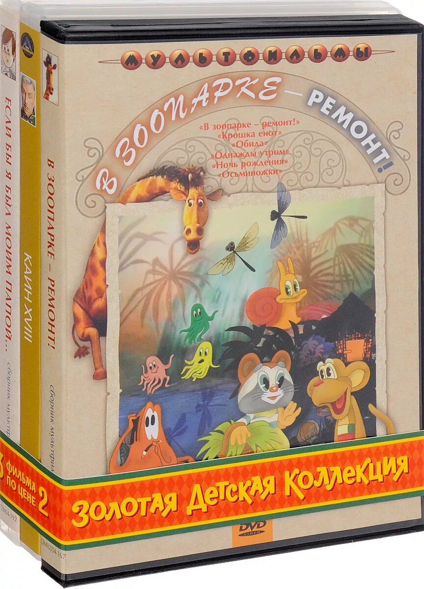 Любимые сказки сборник мультфильмов в 1. Крошка енот сборник мультфильмов dvd. сборник мультфильмов диск. золотая коллекция союзмультфильм двд. в зоопарке ремонт сборник мультфильмов.
