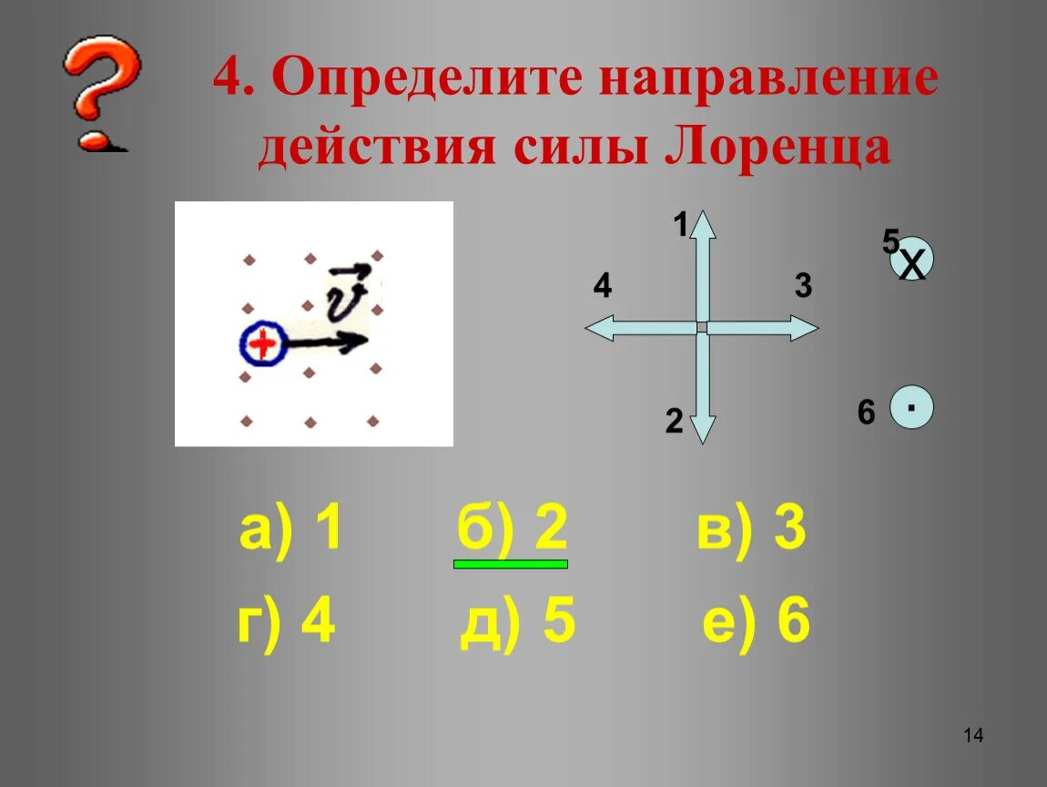 4. Определите направление силы Лоренца. Определите направление действия силы Лоренца. Укажите направление действия силы Лоренца. Как определить направление силы Лоренца. В определенных направлениях то есть