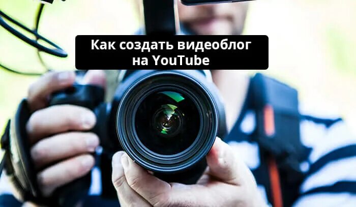 Советы по созданию видеоблога