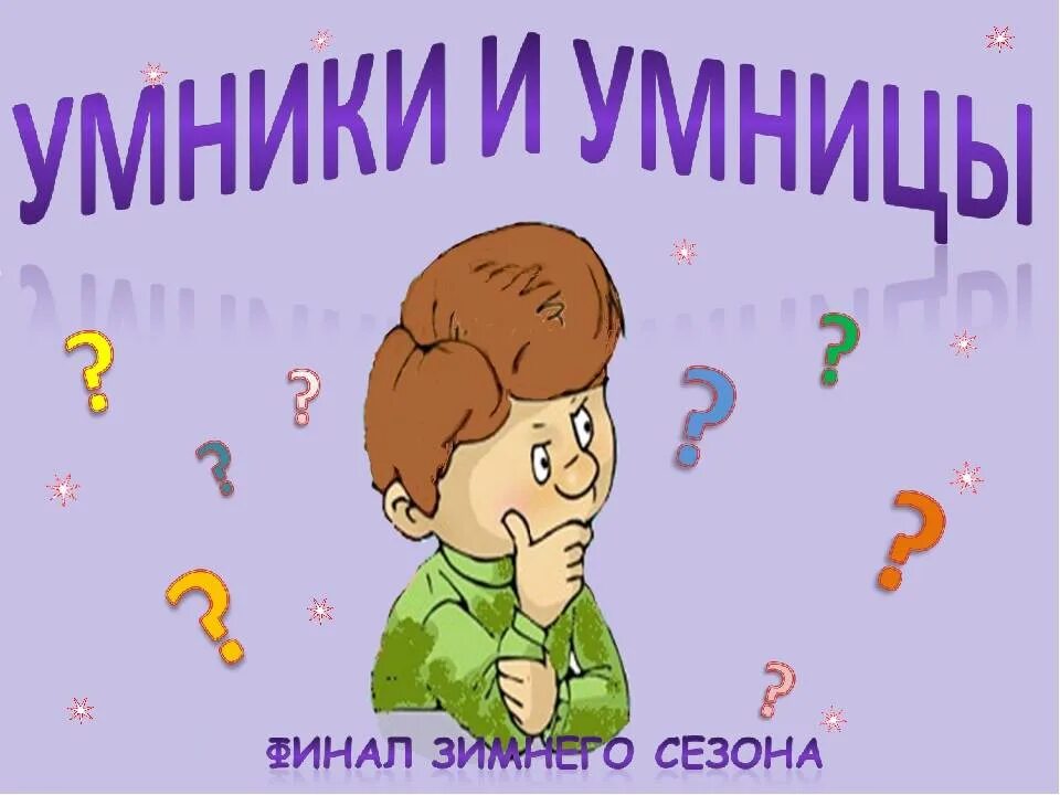 Картинка умники и умницы. Для умников и умниц. Умники и умницы картинки для детей. Интеллектуальная игра умники и умницы. Игра умники и умницы картинки.