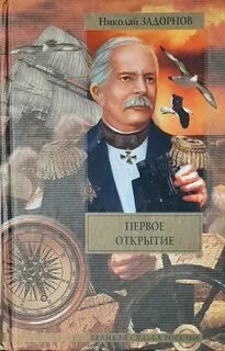 Первое открытие