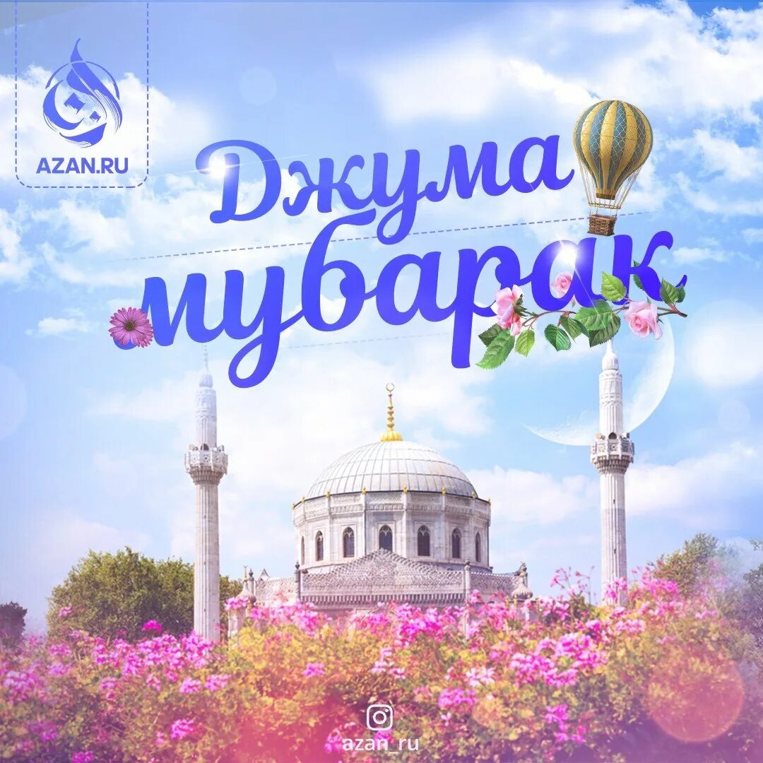 Пятница джума мубарак. Джумга. Картинки чумъа мубарак. Джута мубарак. Джума мубарак.