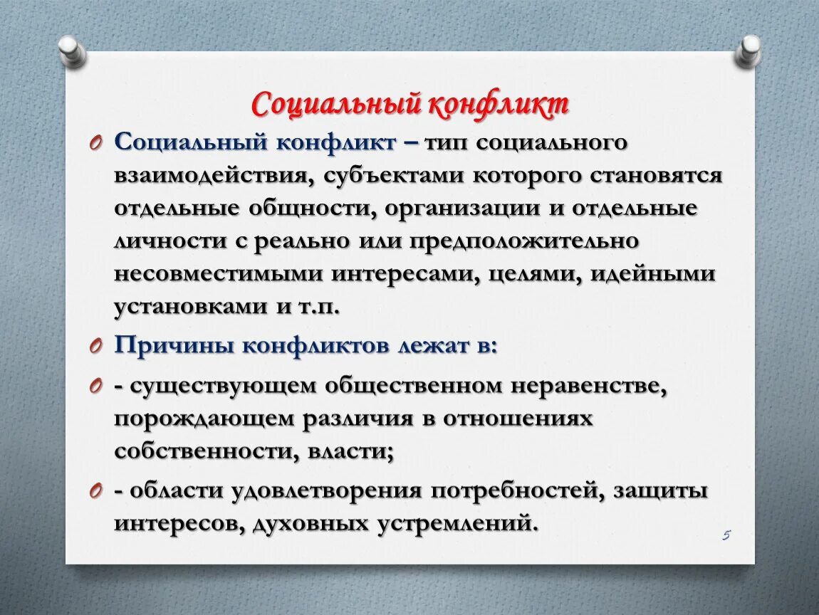 Приведите примеры социального конфликта. Формы социального конфликта. Социальные интересы и социальный конфликт. Виды социальных общностей. Стали социального конфликта.