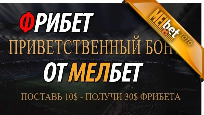 Рибет. Мелбет фрибет. как выглядит фрибет на мелбет. 30 фрибетов. заработок с помощью фрибетов.