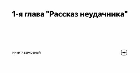 Сложный выбор читать на дзен последняя глава