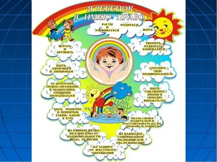 Мой ребенок имеет право