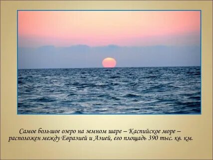 Самое большое море в евразии