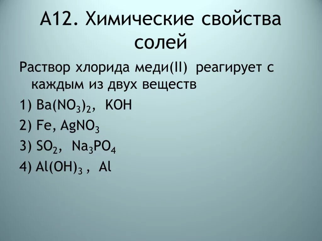 Химические свойства хлорида меди. Хлорид меди 2 реагирует. So2 реагирует с. Хлорид меди раствор. Медь и хлорид железа 3 реакция