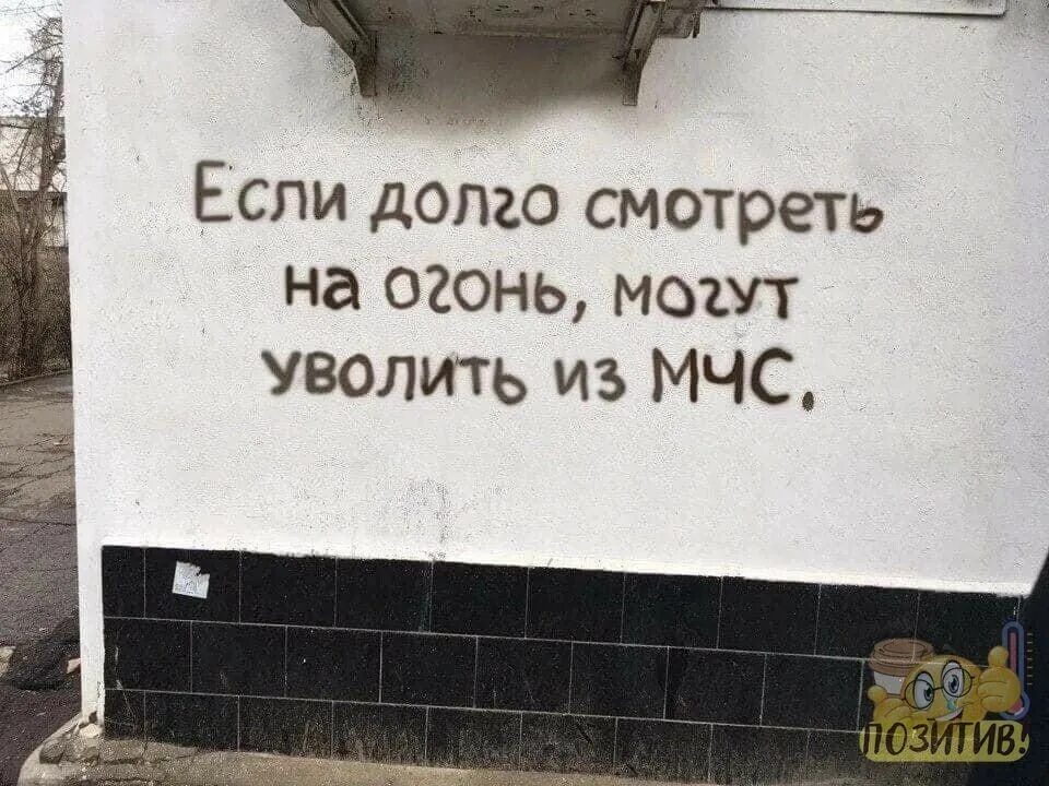 Долго правда. Надписи на стенах. Если долго смотреть на огонь могут уволить. Если долго смотреть на огонь то. Если долго смотреть на огонь могут уволить из МЧС.