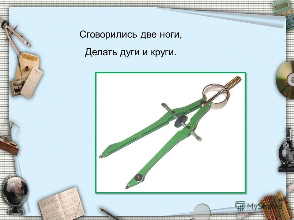 Сговорились две ноги делать. Загадки сговорились 2 ноги. Сговорились две ноги делать дуги и круги ответ на загадку. Сговорились две ноги делать. Загадка о школе о циркуль.