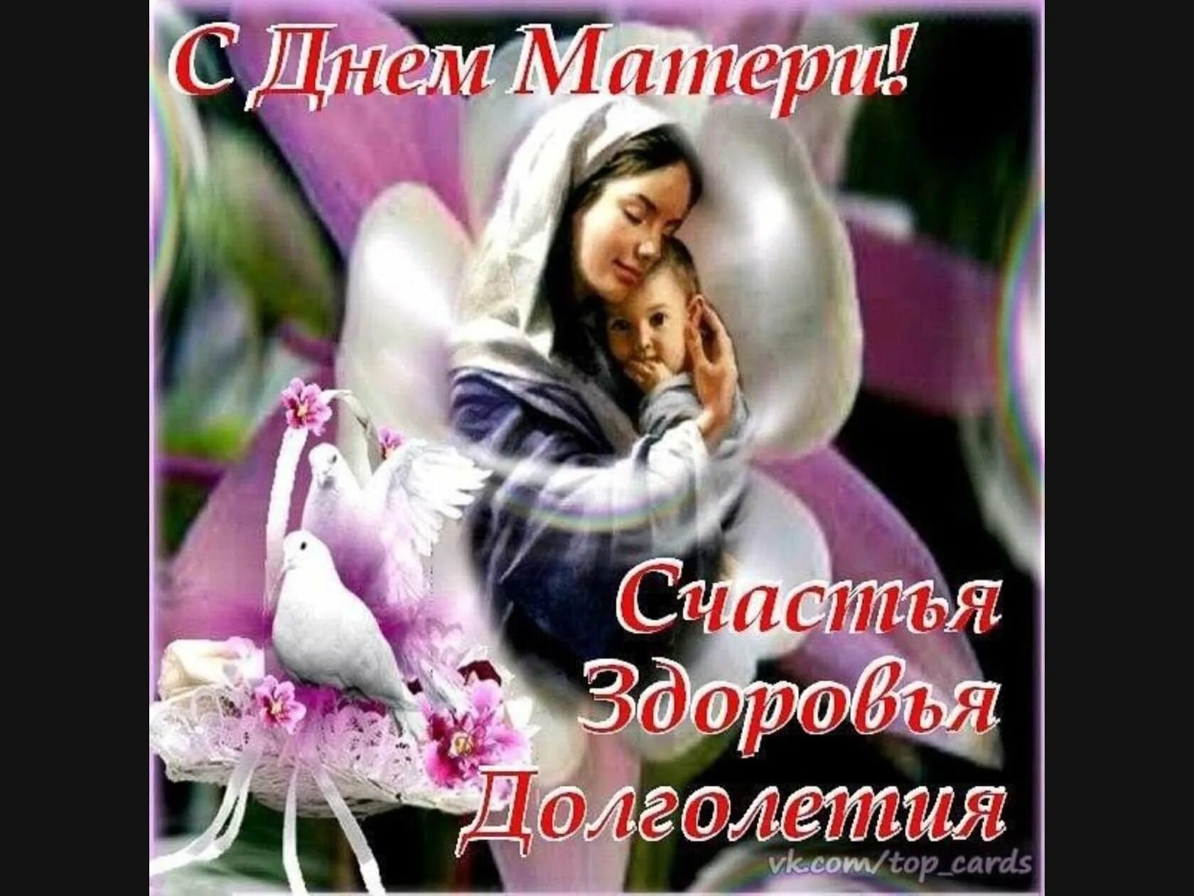 Всем мамам счастья и здоровья. Открытки с днём матери. Храни господь всех матерей открытка. С праздником матери. Счастья здоровья всем мамочкам.