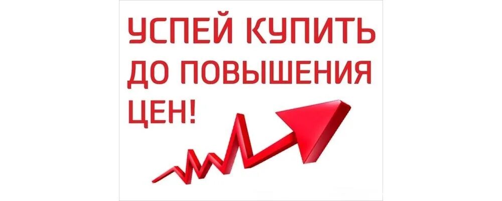 Повышение цен на акции. Повышение цен. внимание повышение цен. успей по старой цене. продаем по старой цене.