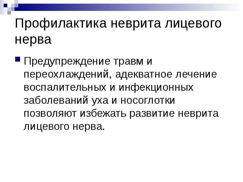 Схема преднизолона при неврите лицевого нерва. Клинические проявления при неврите лицевого нерва. Клинические проявления неврита лицевого нерва. Неврит лицевого нерва лечение. Невропатия лицевого нерва причины.