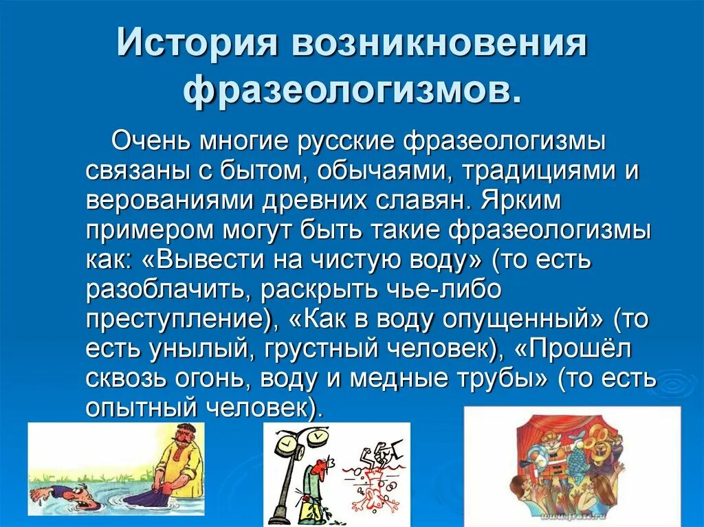 Откуда произошел фразеологизм. Происхождение фразеологизмов.