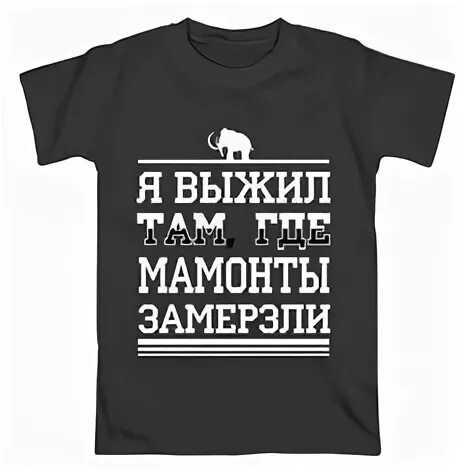 Выжил там где мамонты