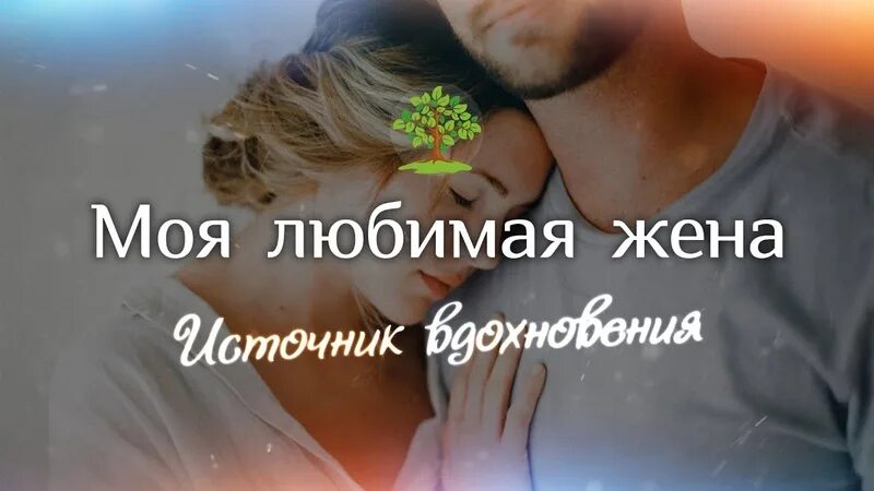 Моя любимая жена надпись. Любимая жена принт. Мужская футболка люблю жену. Футболка любимая жена. Кружка любимой жене.