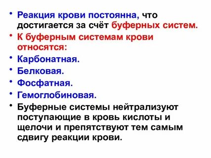 Поддерживают гомеостаз за счет буферных систем