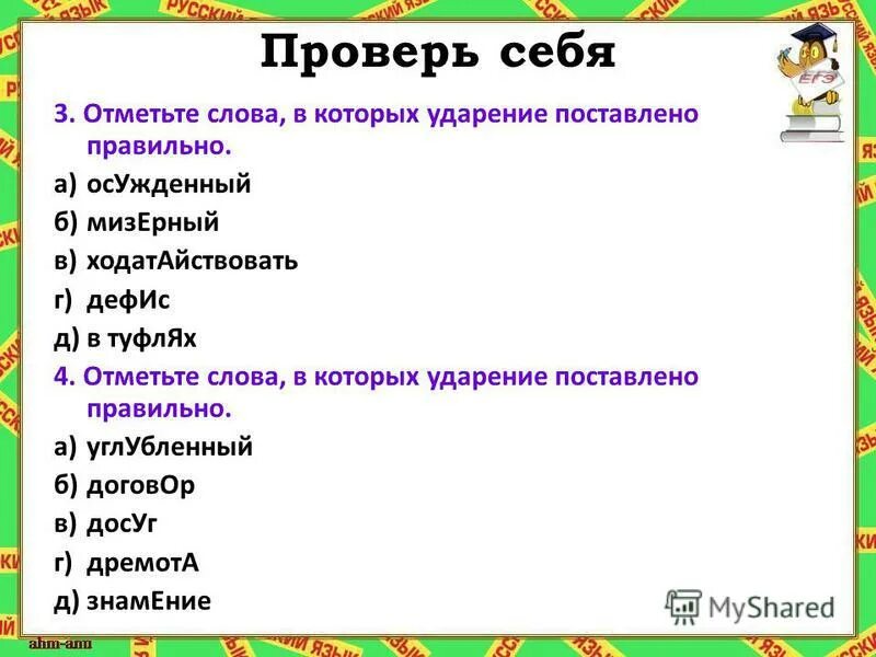 Проверь себя правильное ударение в словах. Осужденный ударение. Осуждены ударение. На ногу ударение. Старшина ударение