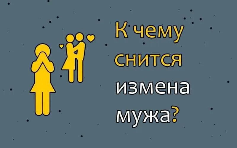 К чему снится что муж изменяет. Сонник к чему снится изменить мужу во сне. Сонник девушка снятся. Приснилась измена мужа к чему. К чему снится измена мужа.