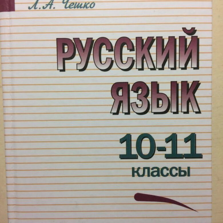 Греков 10 11 класс читать. Учебник греков 10-11 класс. Греков русский язык 10-11 класс учебник. Учебник Грекова русский язык 10-11 класс. В Ф греков русский язык 10-11 класс учебник.