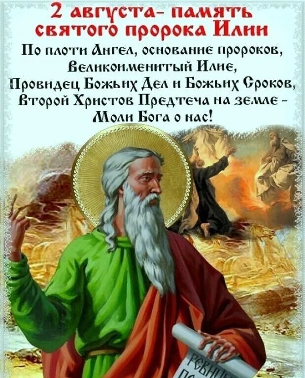 Святой провидец. 2 Августа память Святого пророка Божия Илии. С праздником пророка Илии 2 августа. Пророк Илия 2 августа.