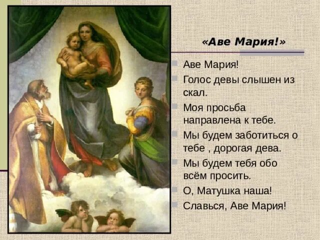 O maria maria. Аве Марии.