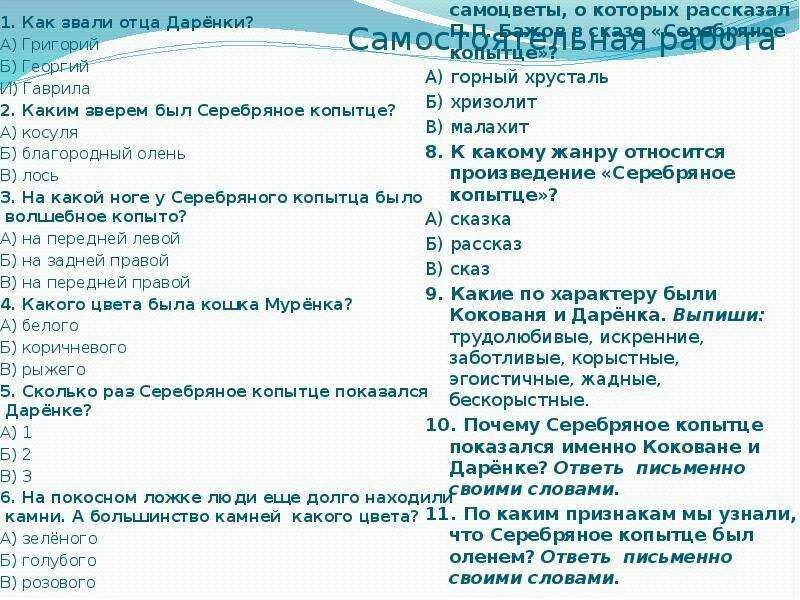 Ответы теста серебряное копытце. Серебряное копытце 10 вопросов. вопросы к сказке серебряное копытце 4 класс с ответами. 10 вопросов к сказке серебряное копытце бажов. 10 вопросов по сказке серебряное копытце 4 класс.