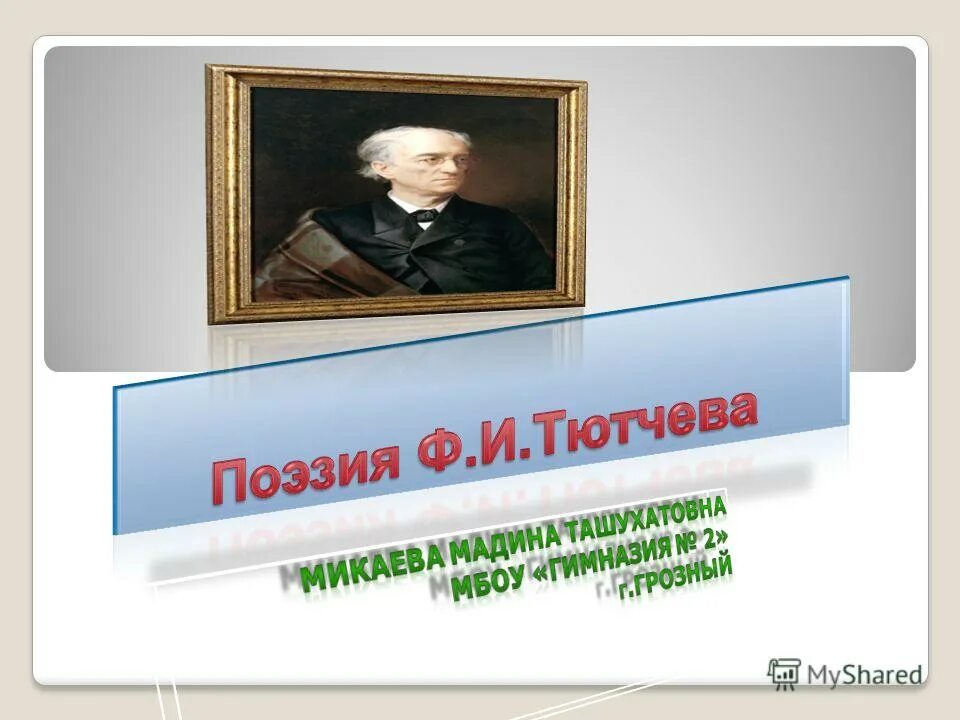 Тютчев в россию только верить. Умом Россию не понять фёдор Иванович Тютчев. Умом Россию не понять аршином общим не измерить. Фёдор Иванович Тютчев зима недаром злится. Умом Россию не понять, аршином общим не измерить. (Фёдор Тютчев) книга.