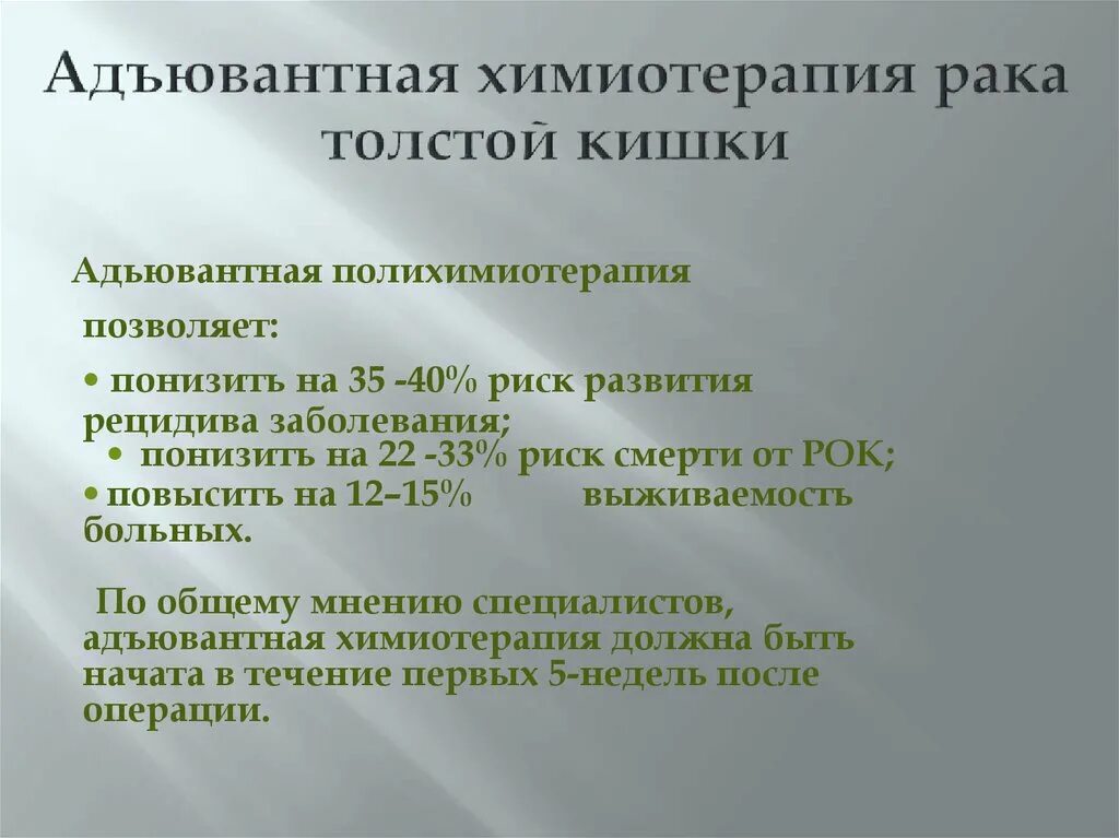 Химиотерапия через сколько после операции. Адъювантная химиотерапия. Адъювантная терапия это химиотерапия. Показания к адъювантной химиотерапии. Адъювантная терапия в онкологии.