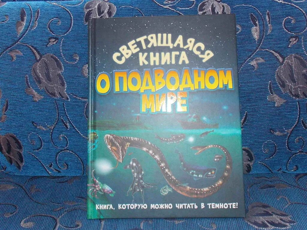 Книга про морских чудовищ. Книга в подводном мире. Книга морские обитатели. Светящаяся книга о подводном мире.
