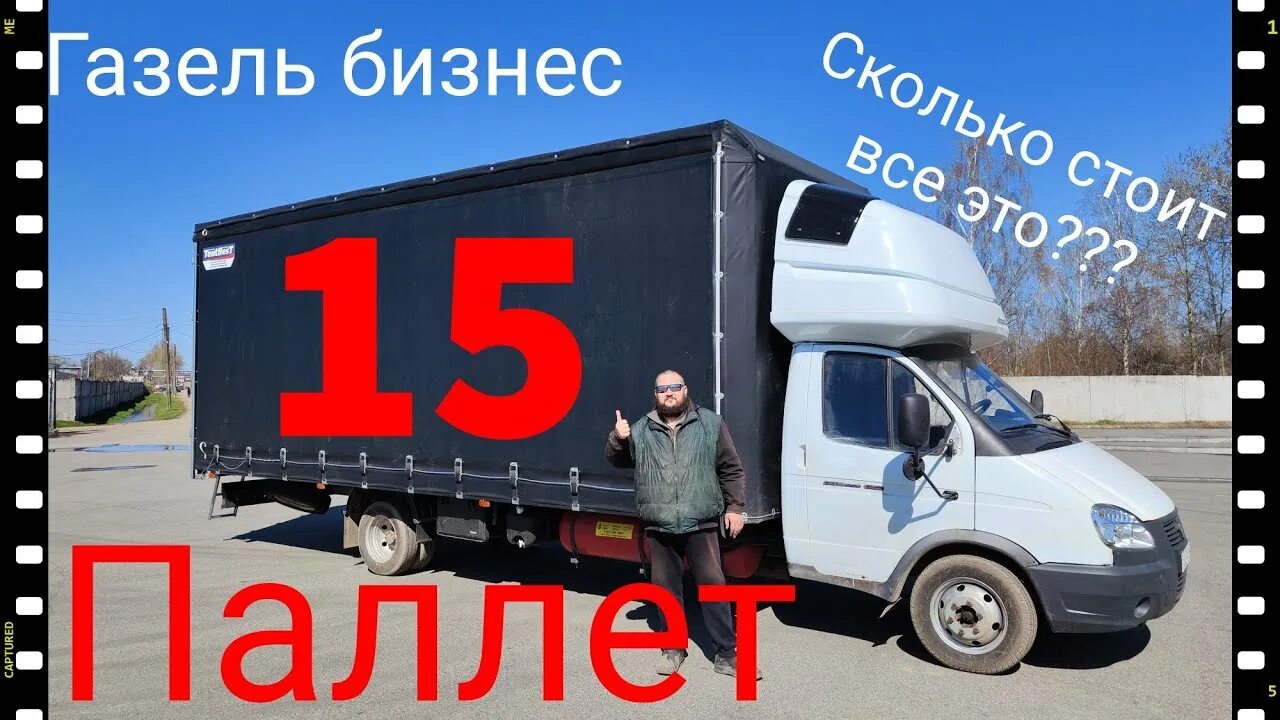 Сколько паллет входит в газель. Газель 15 паллет. газель на 15 европаллет. газель 15 кубов. тент бест.