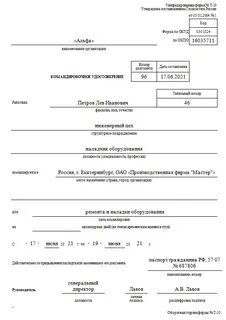 Без оформления командировки