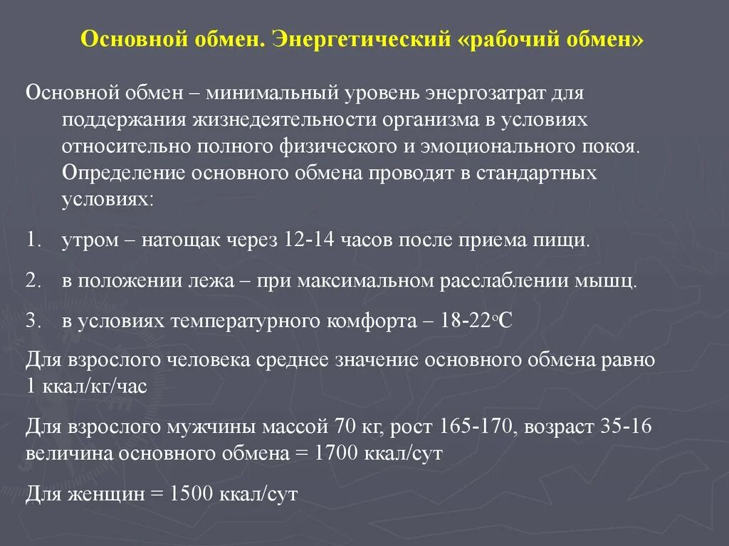 Что такое основной обмен почему. Основной обмен. Основной обмен физиология. Понятие основного обмена. Определение основного обмена энергии.