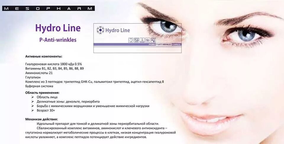 Hydro line. Мезофарм для глаз Hydro line p-Anti-Wrinkles. Мезофарм препарат для био. Мезофарм мезотерапия. Mesopharm мезотерапия.