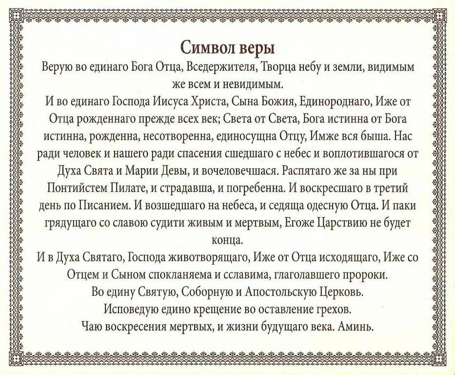 Един свят един господь. Молитва символ веры для крещения. Символ веры Верую во единого Бога отца Вседержителя. Символ веры молитва текст молитва символ веры текст. Молитва для крестных символ веры.