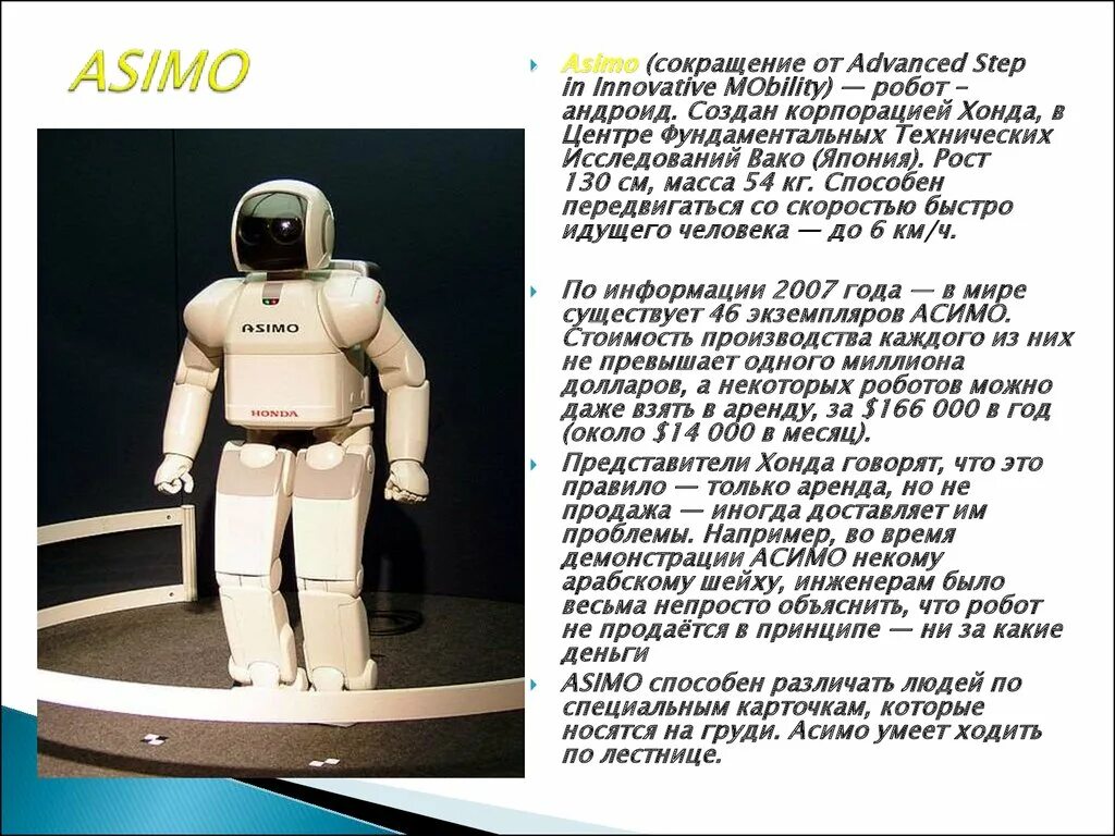 Значение слова робот. ASIMO. Робот АСИМО. Робот ASIMO презентация. Характеристика робота.