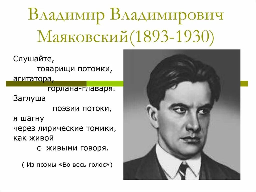 Стихотворение потомки. Маяковский«во весь голос». 1930. Поэты 20 века Маяковский.