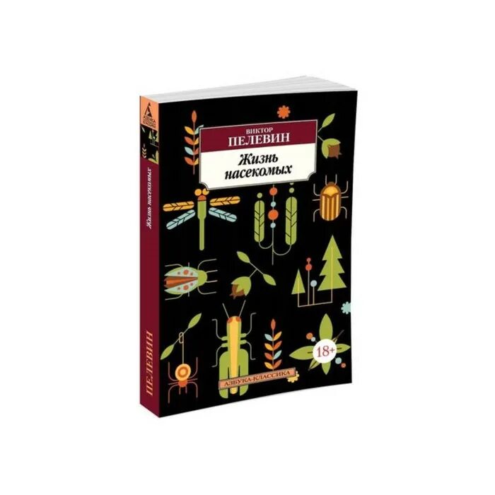 Жизнь насекомых тел. Пелевин жизнь насекомых Азбука классики. Жизнь насекомых Пелевин иллюстрации.
