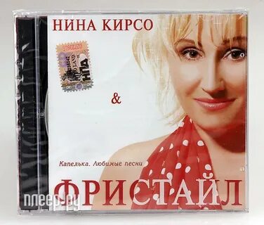 Песни фристайл и нины