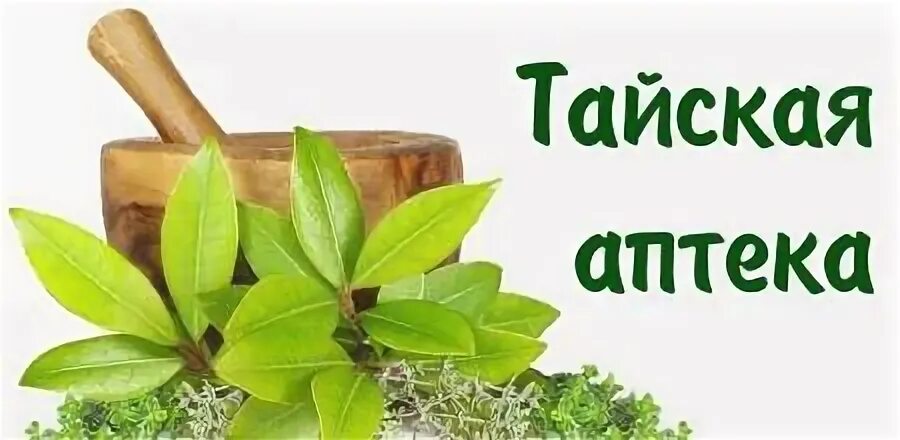 Аптека тай