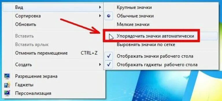 Перемещение ярлыков. Упорядочить значки на рабочем столе. Упорядочить значки автоматически. Как автоматически Упорядочить значки на рабочем столе. Как Упорядочить ярлыки автоматически.