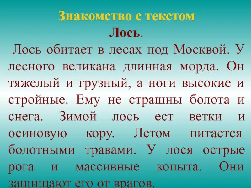 Изложение про школу. Изложение Лось 2 класс. Изложение Лось. Изложение 2 класс Лось текст. Текст лоси 2 класс.