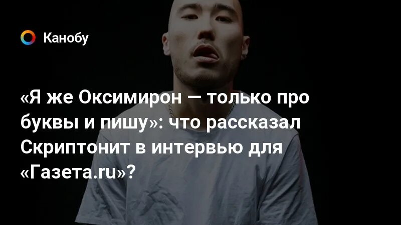 Что такое скриптонит значение слова. Дикция скриптонит оксимирон. скриптонит и оксимирон. скриптонит облысел. скриптонит оттенки.