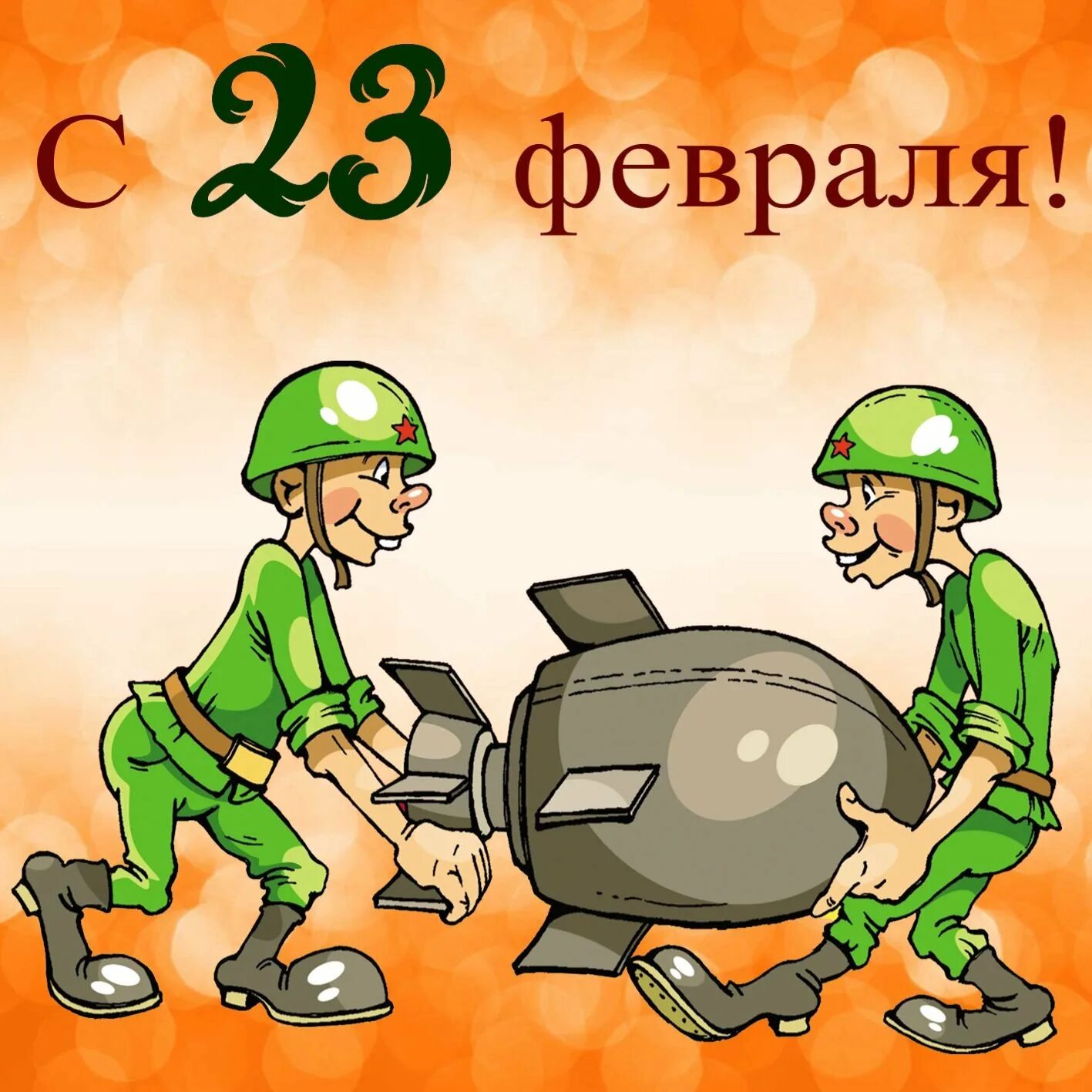 С 23 февраля. 23 февраля день защитника отечества. Открытка 23 февраля. 23 февраля картинки ой картинки. 23 февраля картинки ой картинки.