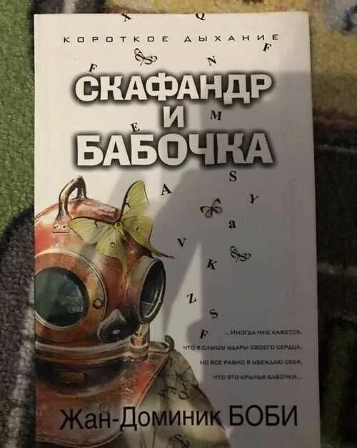 Скафандр и бабочка книга. Книга скафандр и бабочка отзывы. Книга скафандр