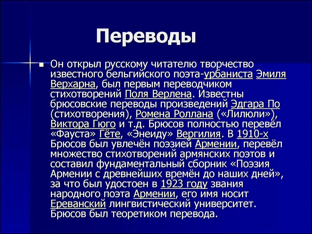 Переводы Брюсова. Брюсов биография 4 класс презентация. Брюсов переводы презентация. Перевод произведения.