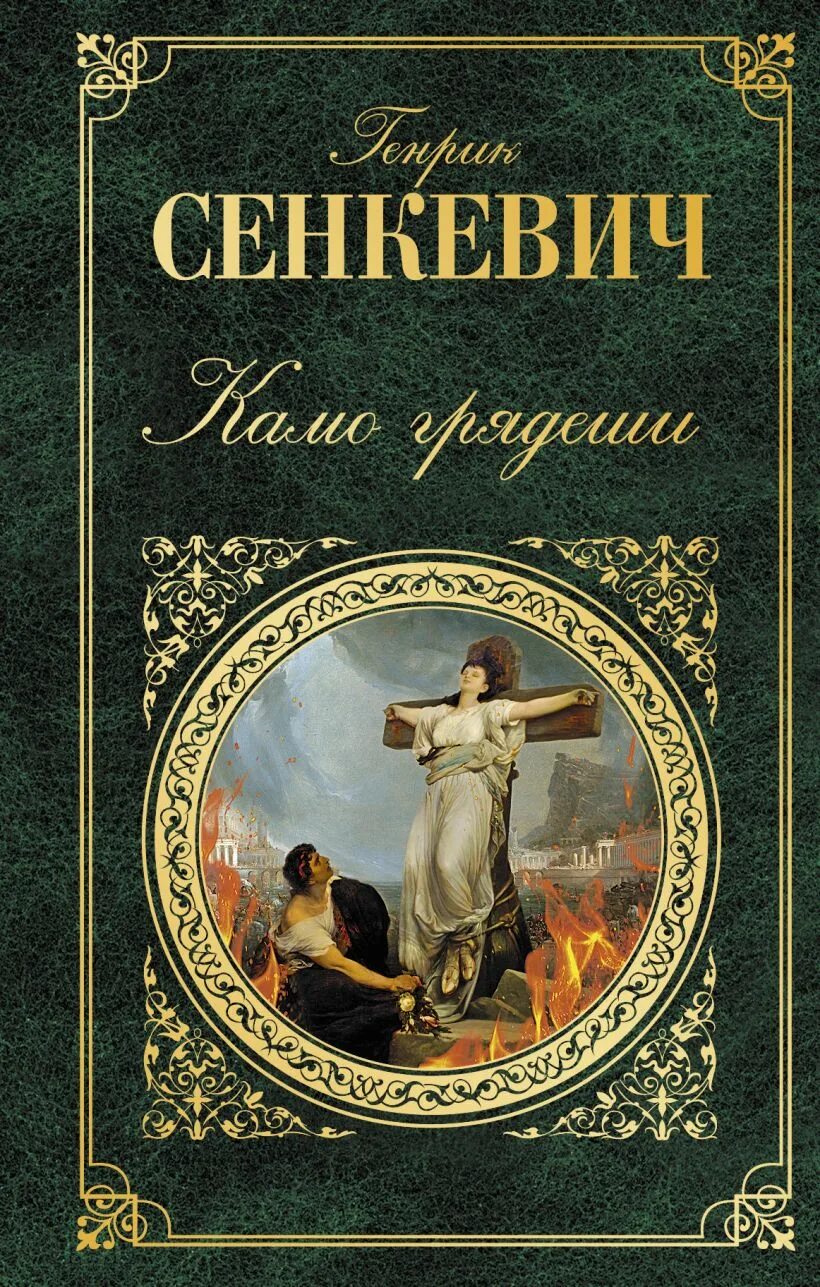 Сенкевич г. "Камо грядеши". Камо грядеши Сенкевич книга. Генрика Сенкевича «Камо грядеши». Камо грядеши генрик сенкевич книга отзывы