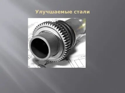 Улучшаемые конструкционные стали