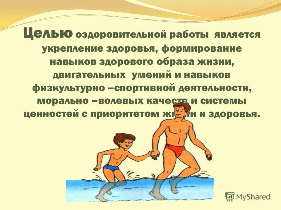 оздоровительная цель для педагога. цель оздоровительной работы. цель физкультурно-оздоровительной работы. цель оздоровительной работы. цели и задачи физкультурно-оздоровительных мероприятий.